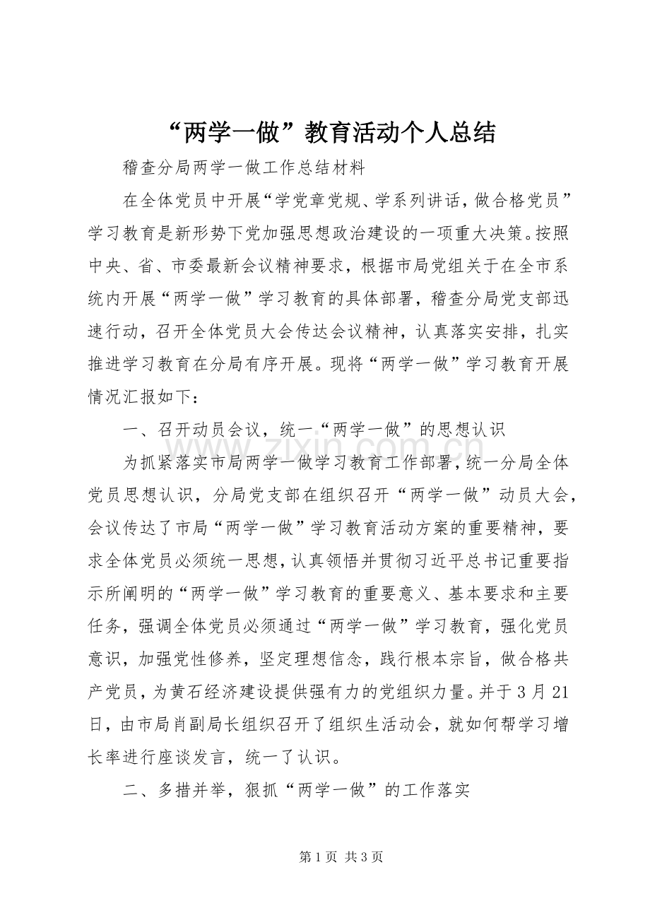 “两学一做”教育活动个人总结 .docx_第1页