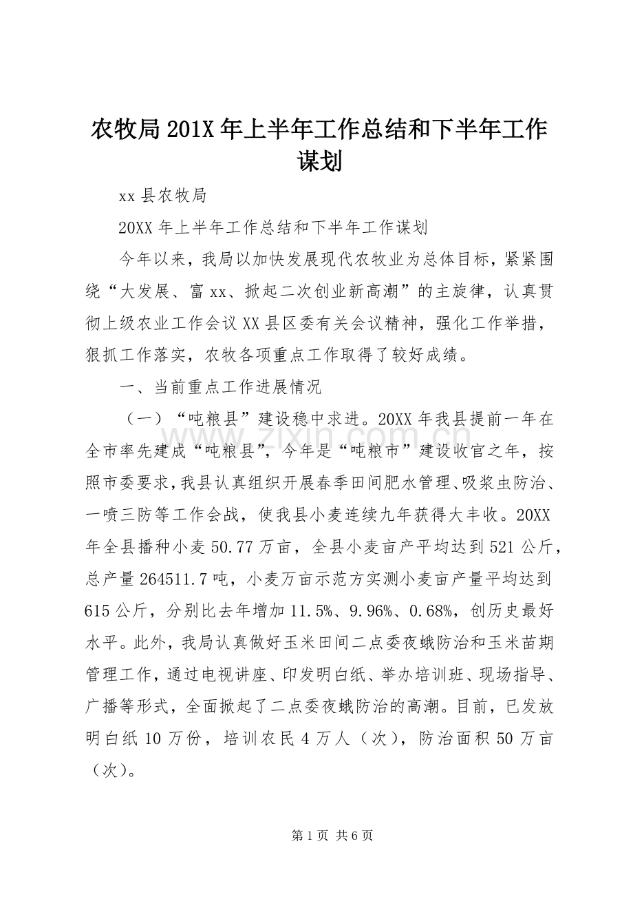 农牧局202X年上半年工作总结和下半年工作谋划.docx_第1页