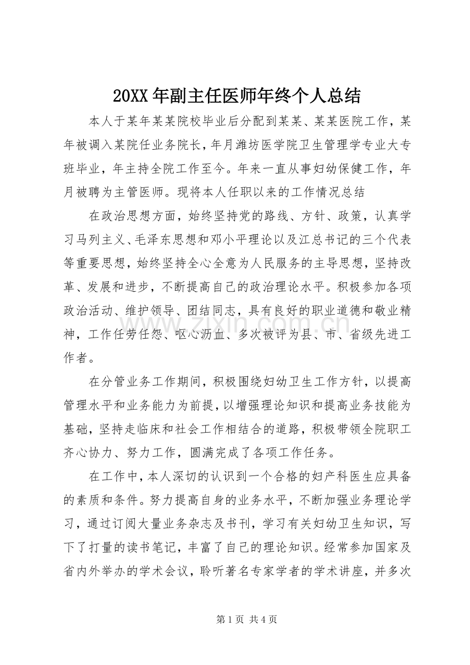 20XX年副主任医师年终个人总结.docx_第1页