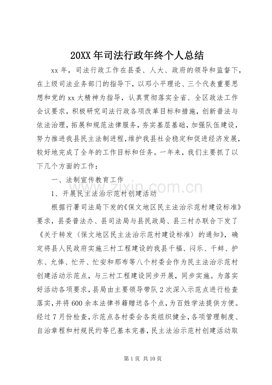 20XX年司法行政年终个人总结.docx_第1页