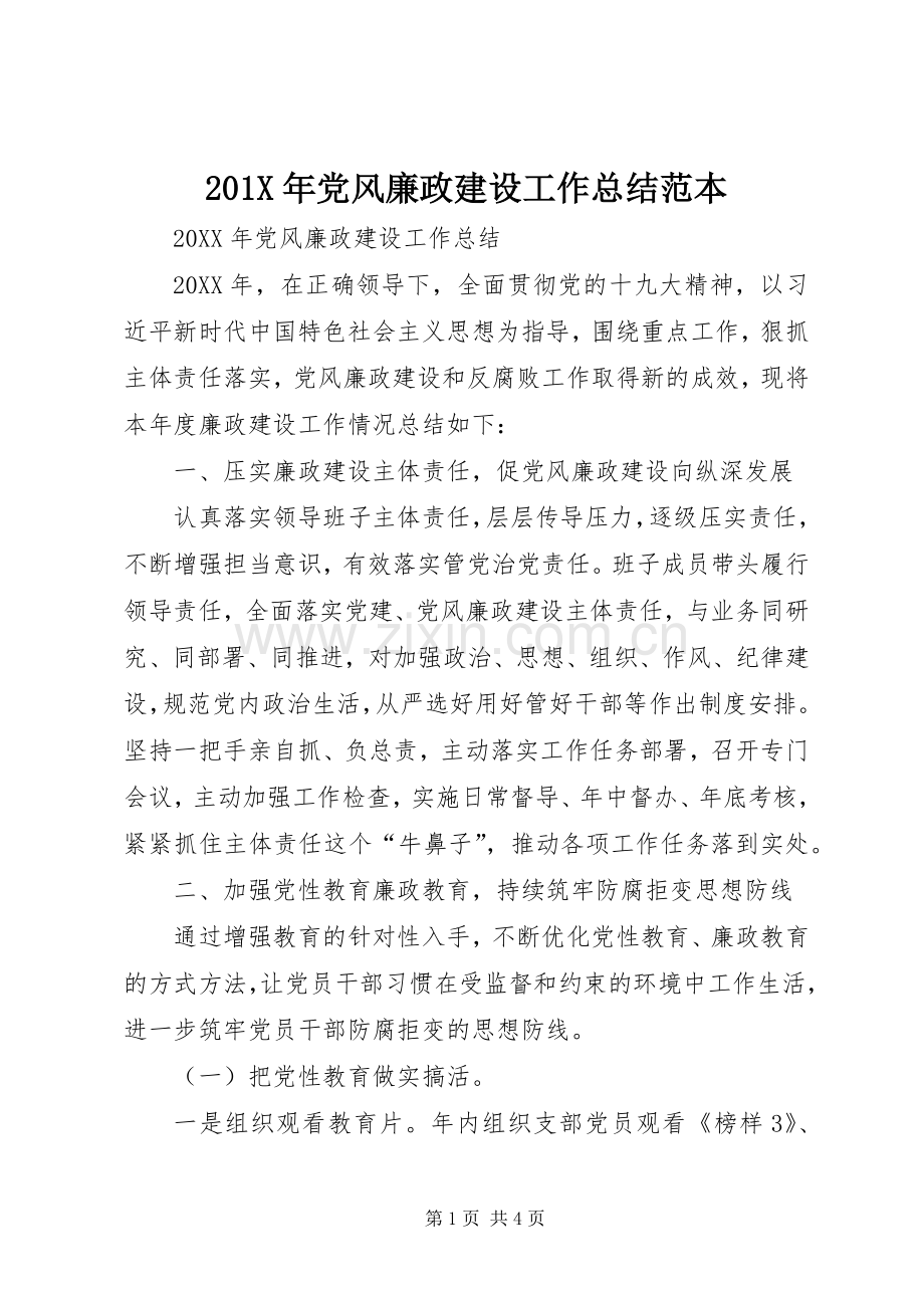 202X年党风廉政建设工作总结范本.docx_第1页