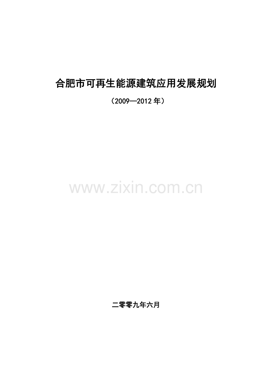 合肥市可再生能源建筑应用发展规划.docx_第1页