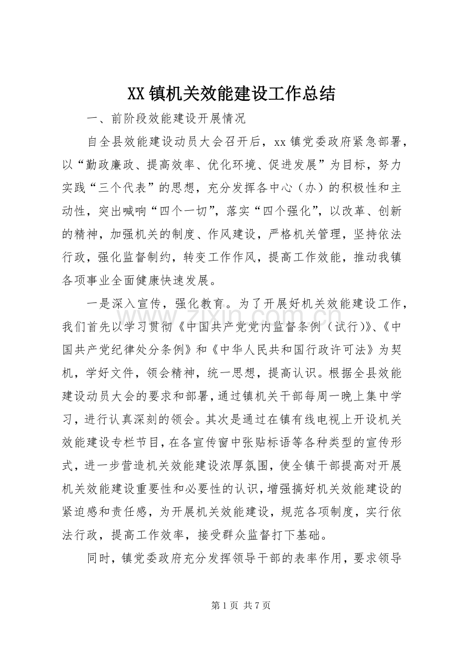 XX镇机关效能建设工作总结 .docx_第1页