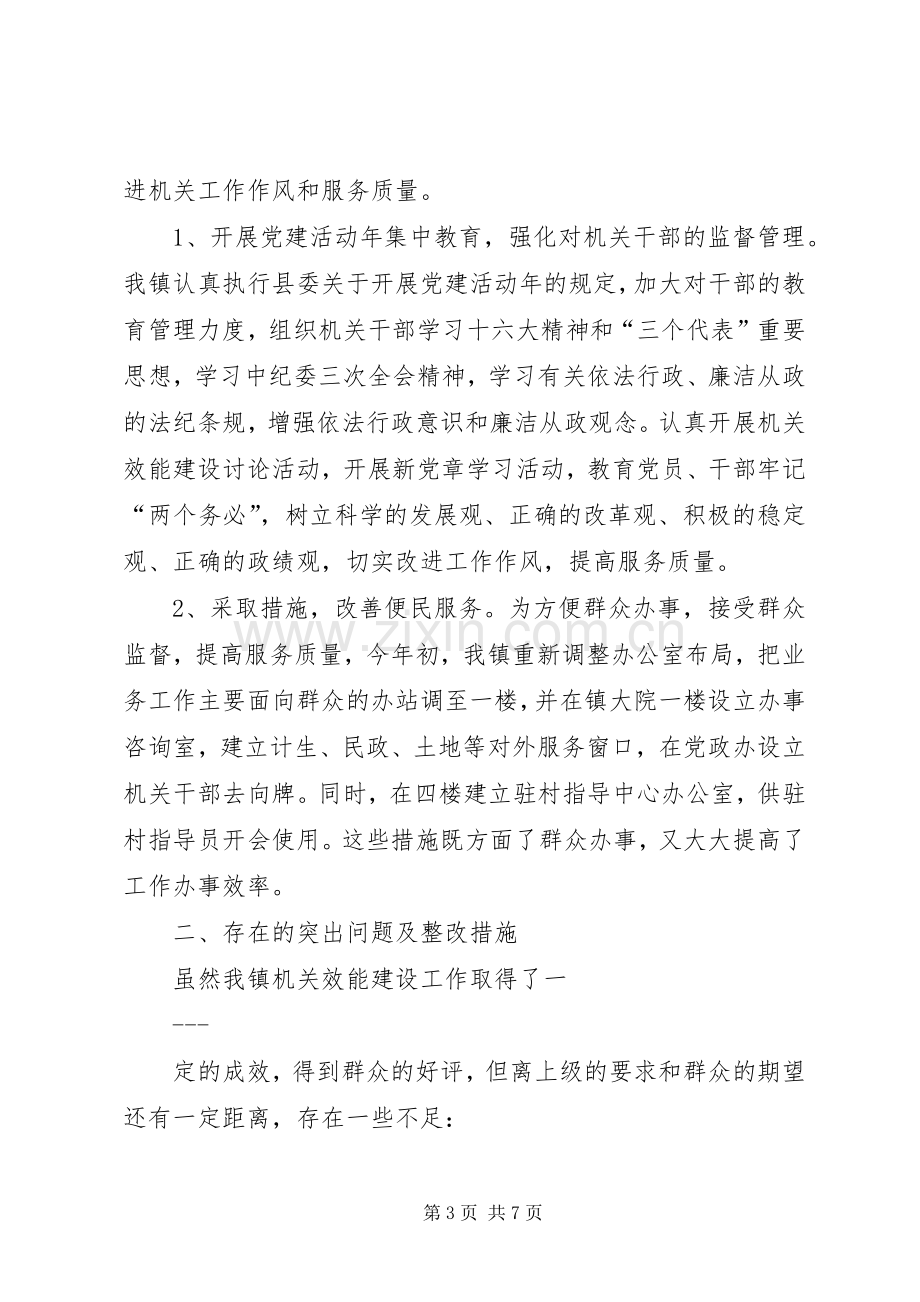 XX镇机关效能建设工作总结 .docx_第3页