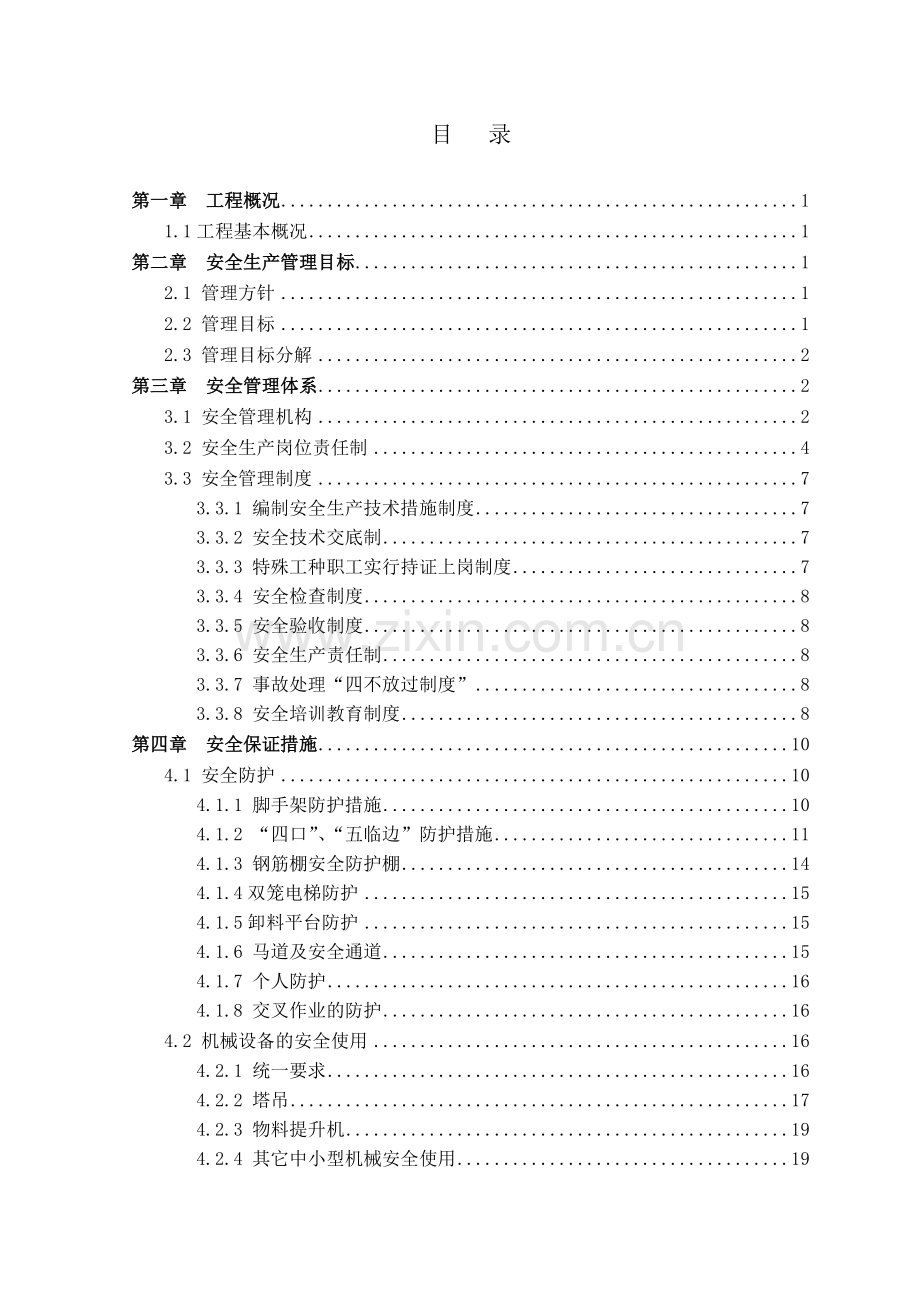 地块项目安全文明施工方案培训资料.docx_第2页