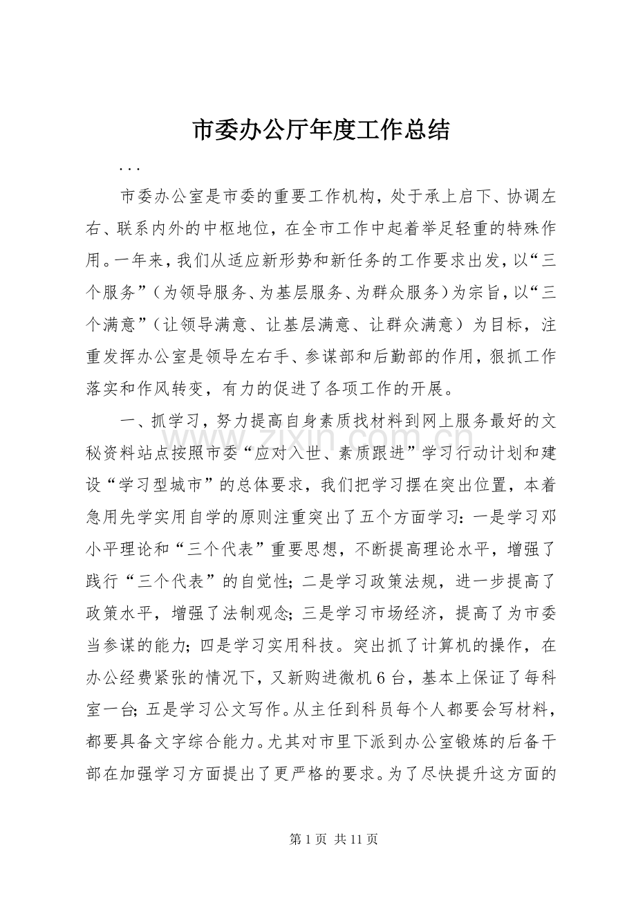 市委办公厅年度工作总结 .docx_第1页