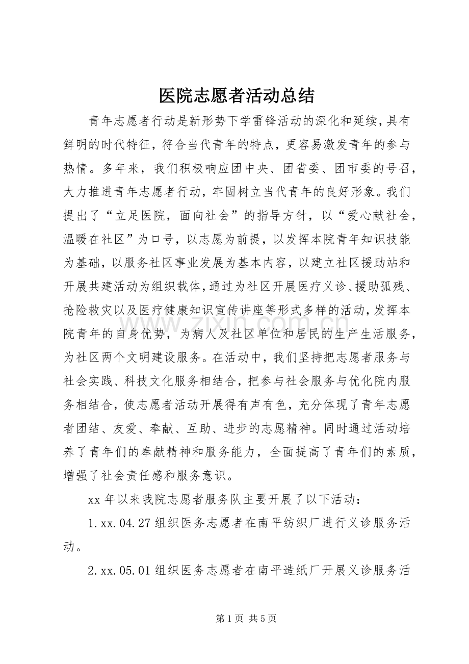 医院志愿者活动总结 .docx_第1页