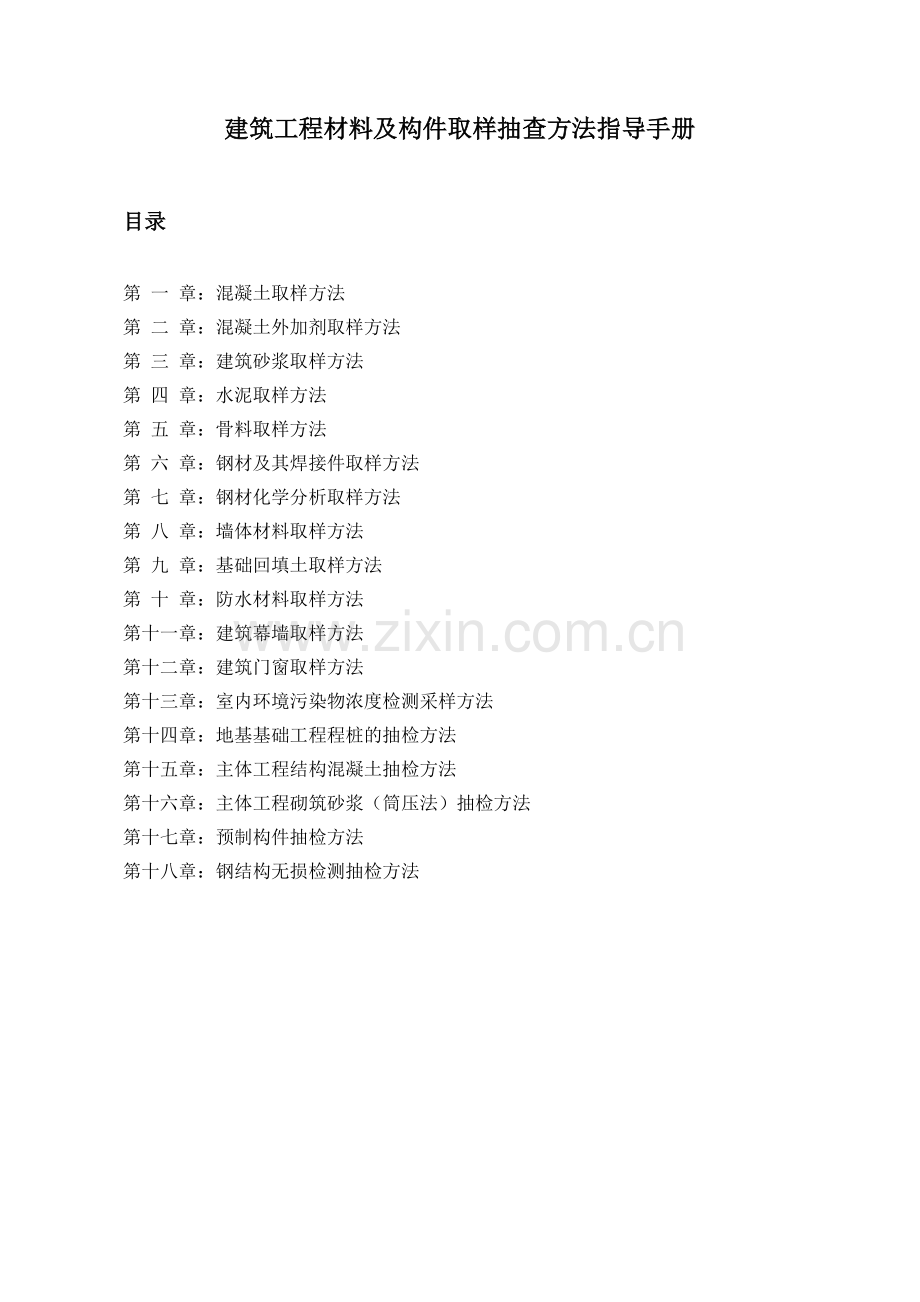 建筑工程材料及构件取样抽查方法.docx_第1页