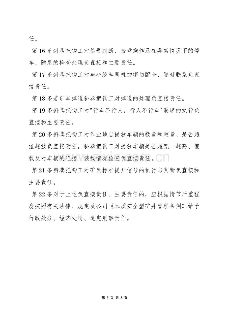 皮带工区斜巷把钩工岗位责任制.docx_第3页