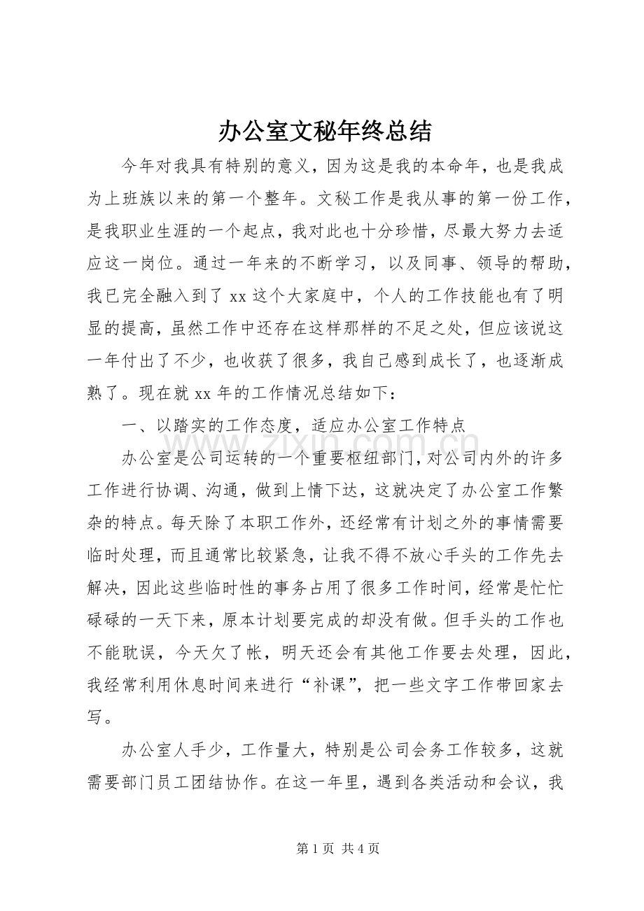 办公室文秘年终总结 .docx_第1页