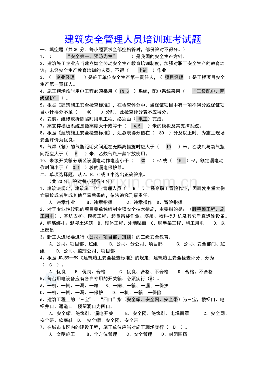 建筑安全管理人员培训班考试题.docx_第1页