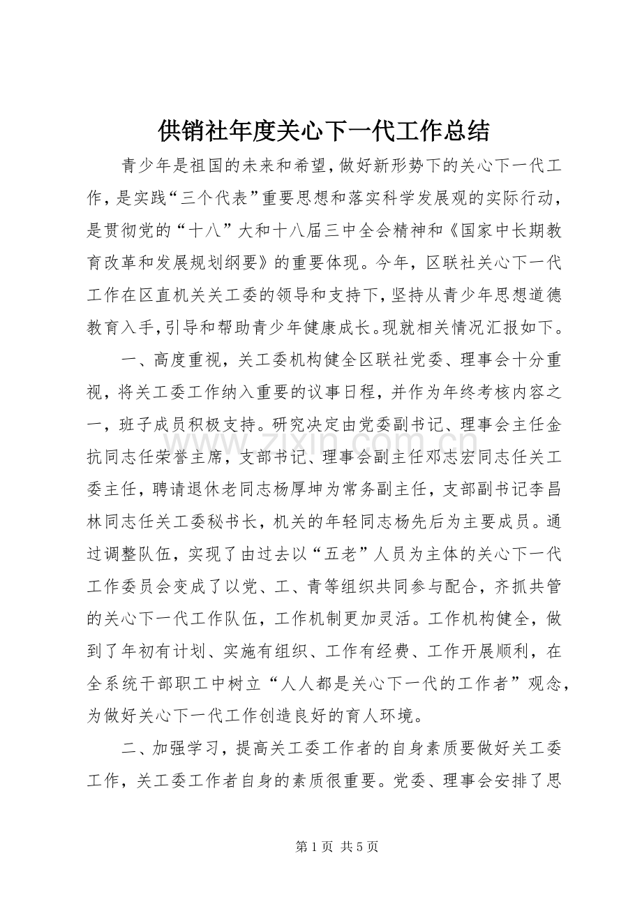 供销社年度关心下一代工作总结 .docx_第1页