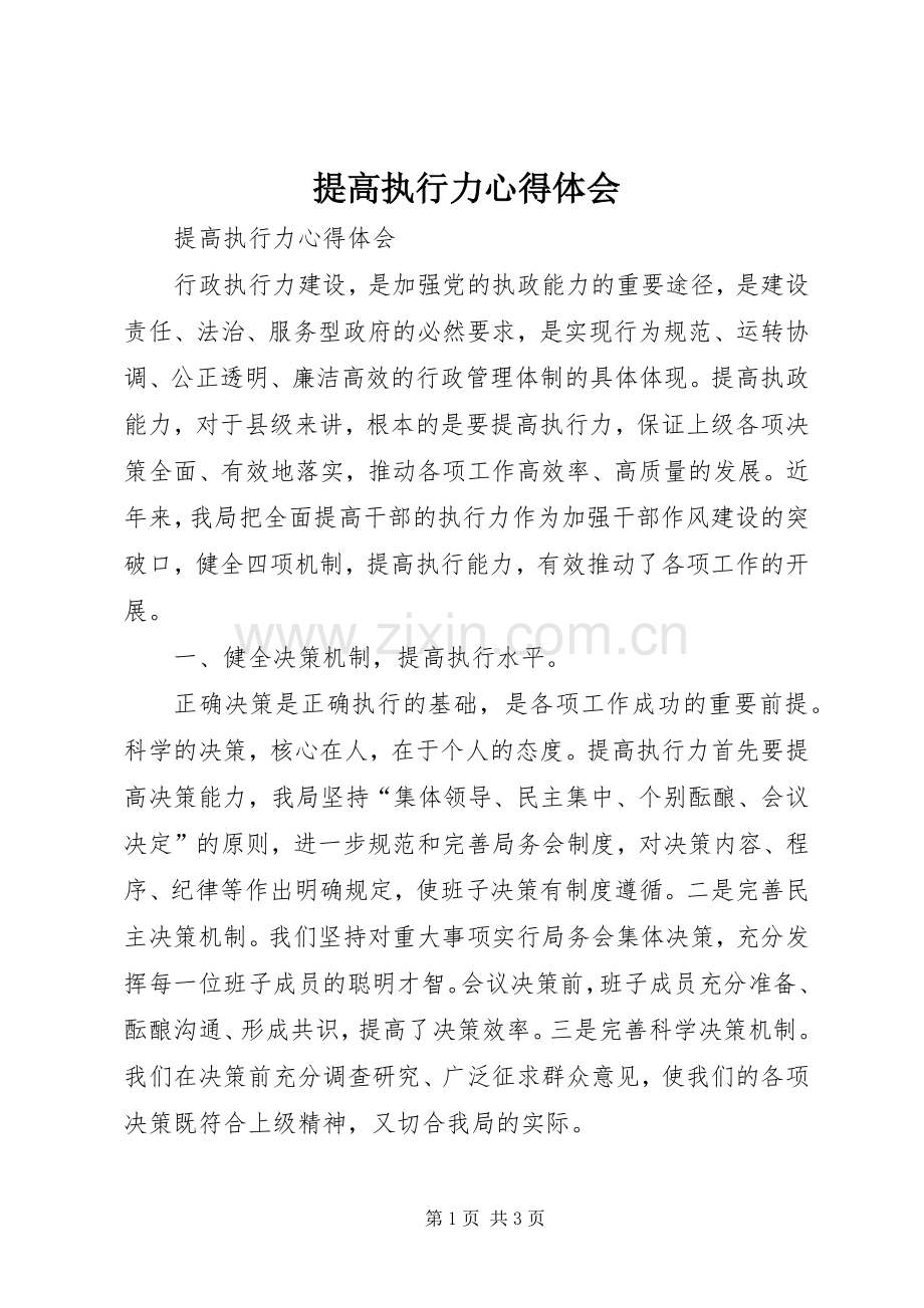 提高执行力体会心得.docx_第1页