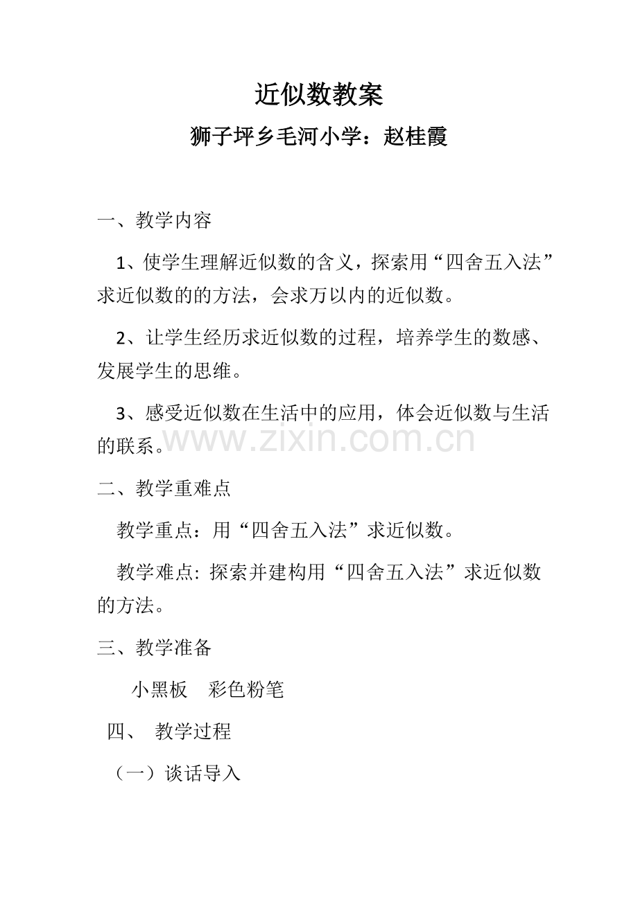 小学数学人教二年级小学数学人教二年级近似数.docx_第1页