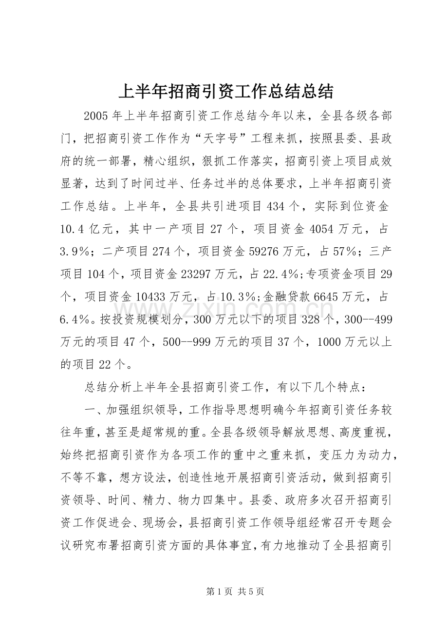 上半年招商引资工作总结总结 .docx_第1页