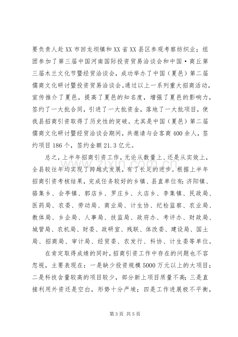 上半年招商引资工作总结总结 .docx_第3页