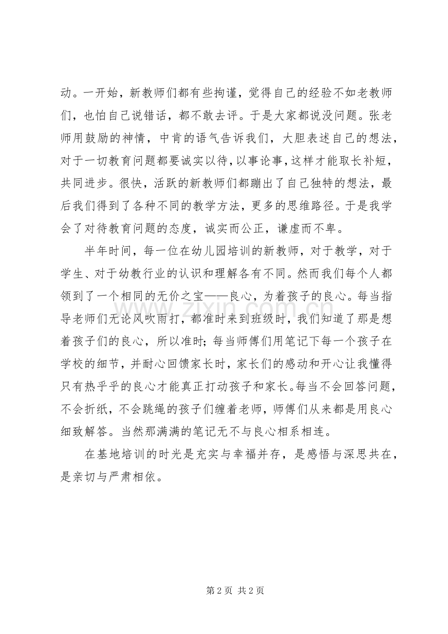 基地培训心得体会总结 .docx_第2页