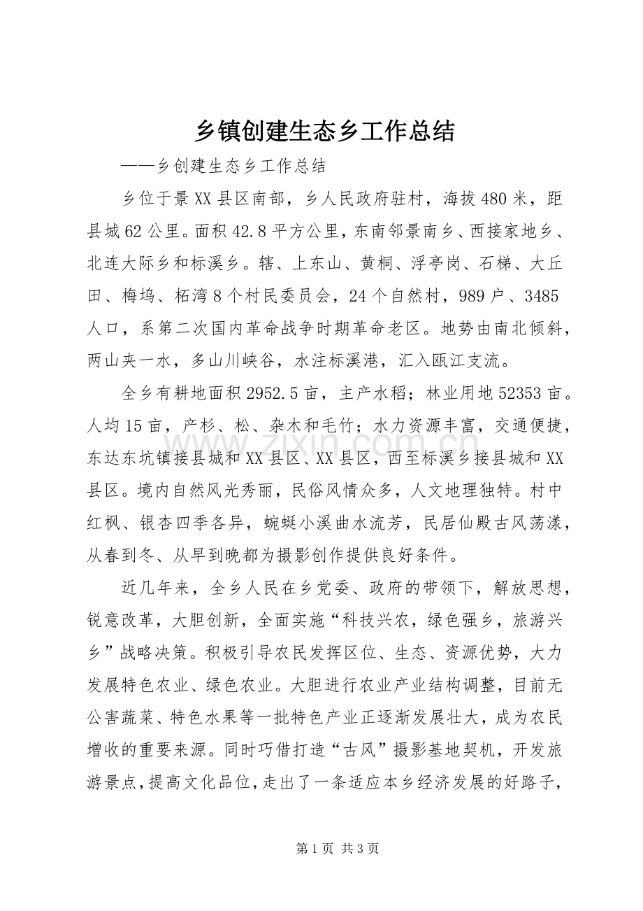 乡镇创建生态乡工作总结 .docx_第1页