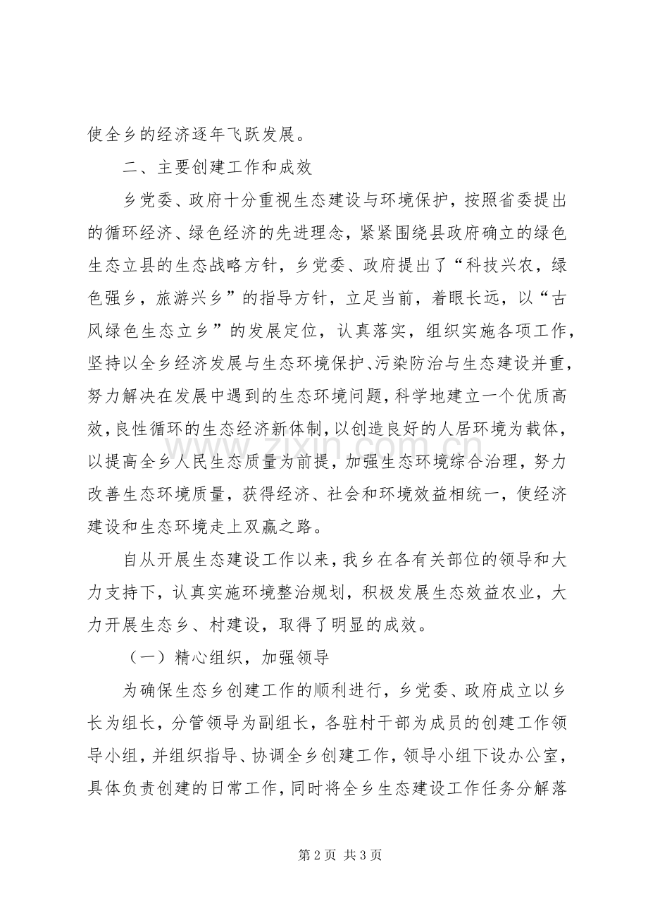 乡镇创建生态乡工作总结 .docx_第2页