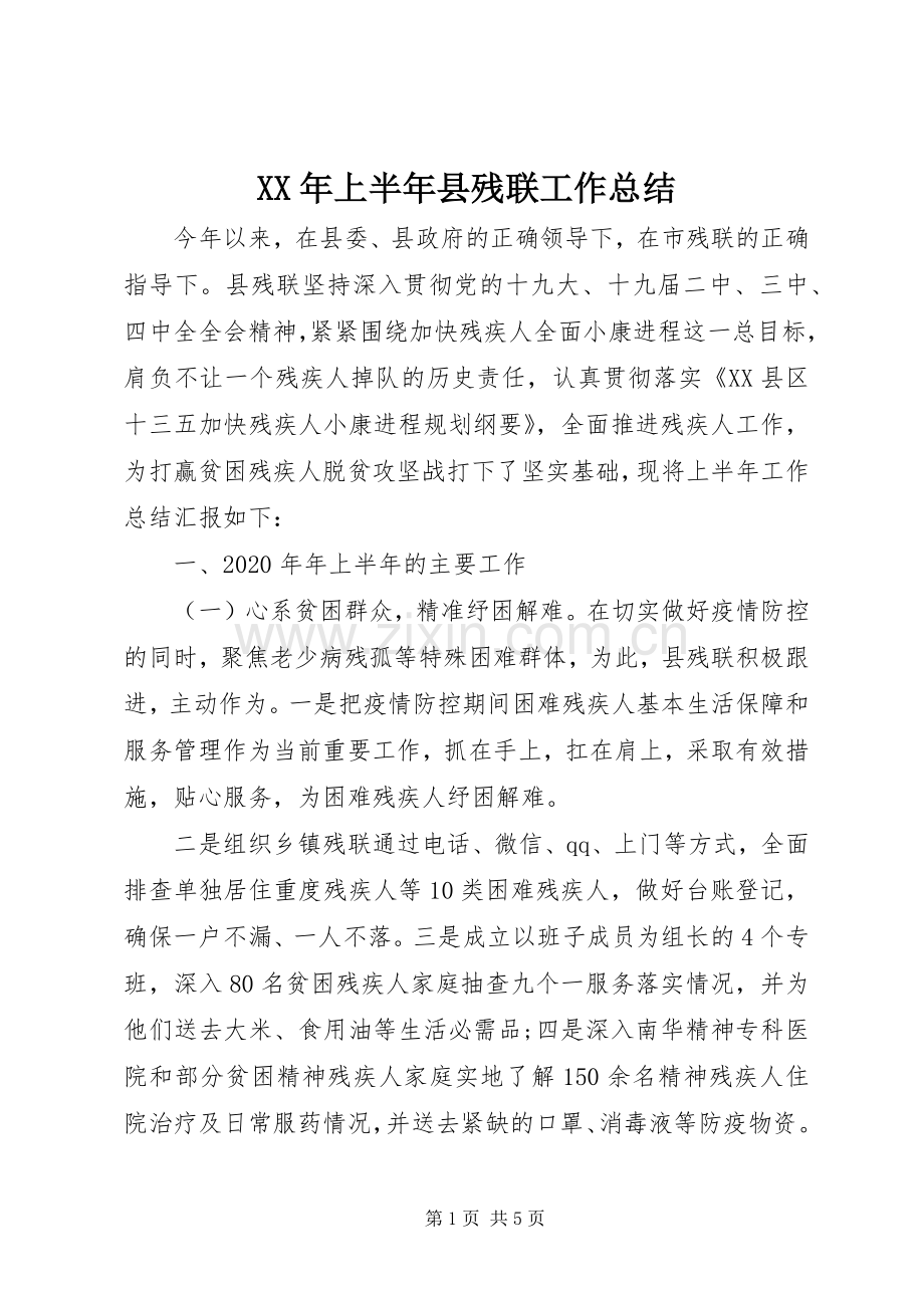 XX年上半年县残联工作总结 .docx_第1页