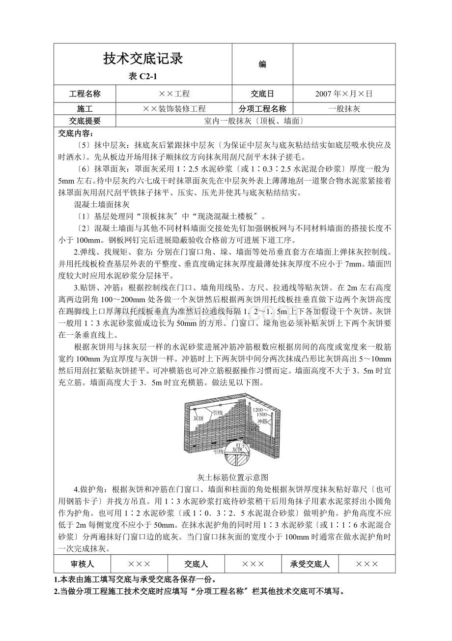 室内一般抹灰(顶板、墙面)技术交底.doc_第3页