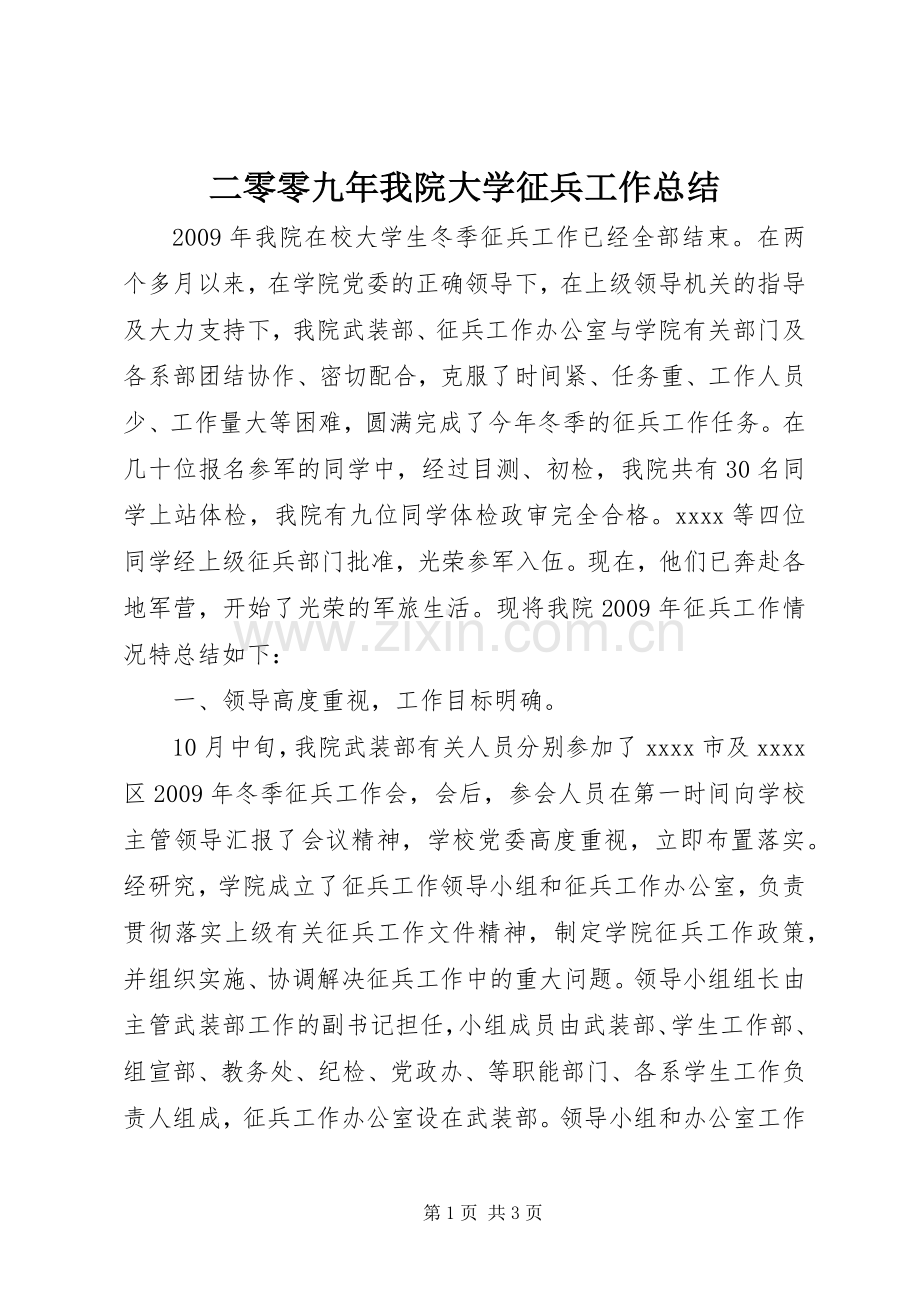 二零零九年我院大学征兵工作总结 .docx_第1页