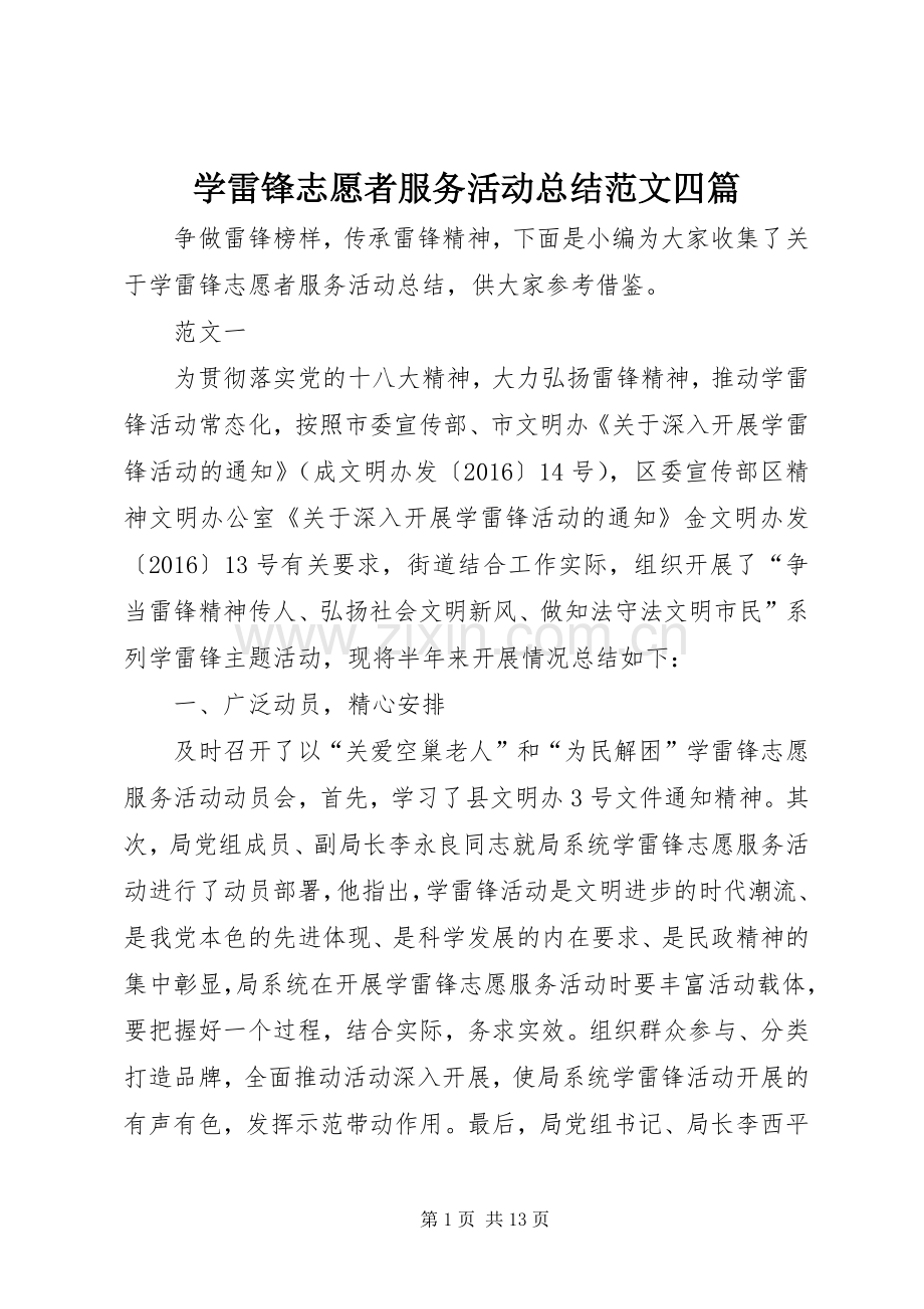 学雷锋志愿者服务活动总结范文四篇 .docx_第1页