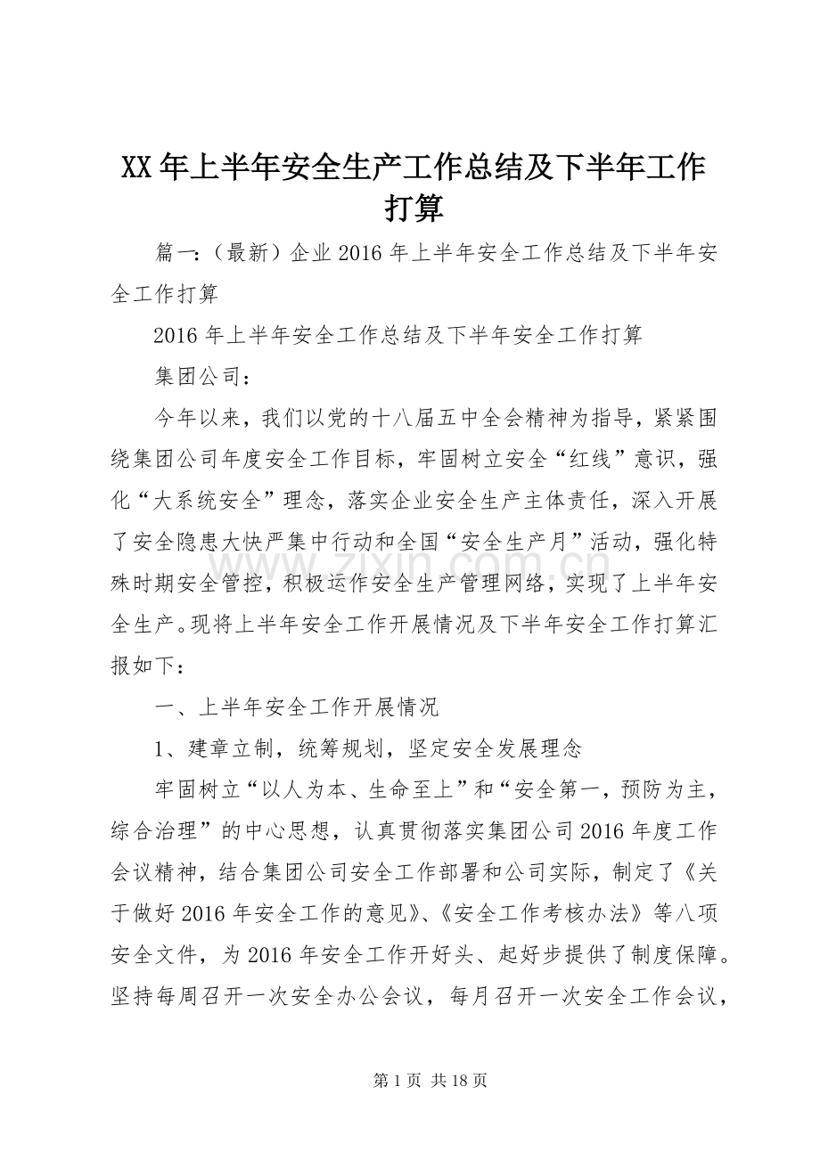 XX年上半年安全生产工作总结及下半年工作打算 .docx_第1页