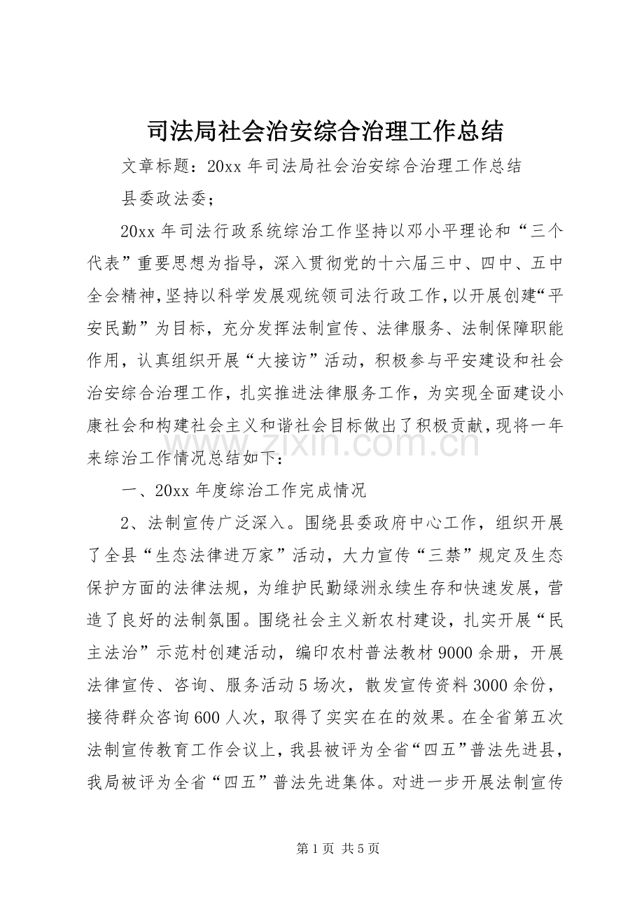 司法局社会治安综合治理工作总结 .docx_第1页