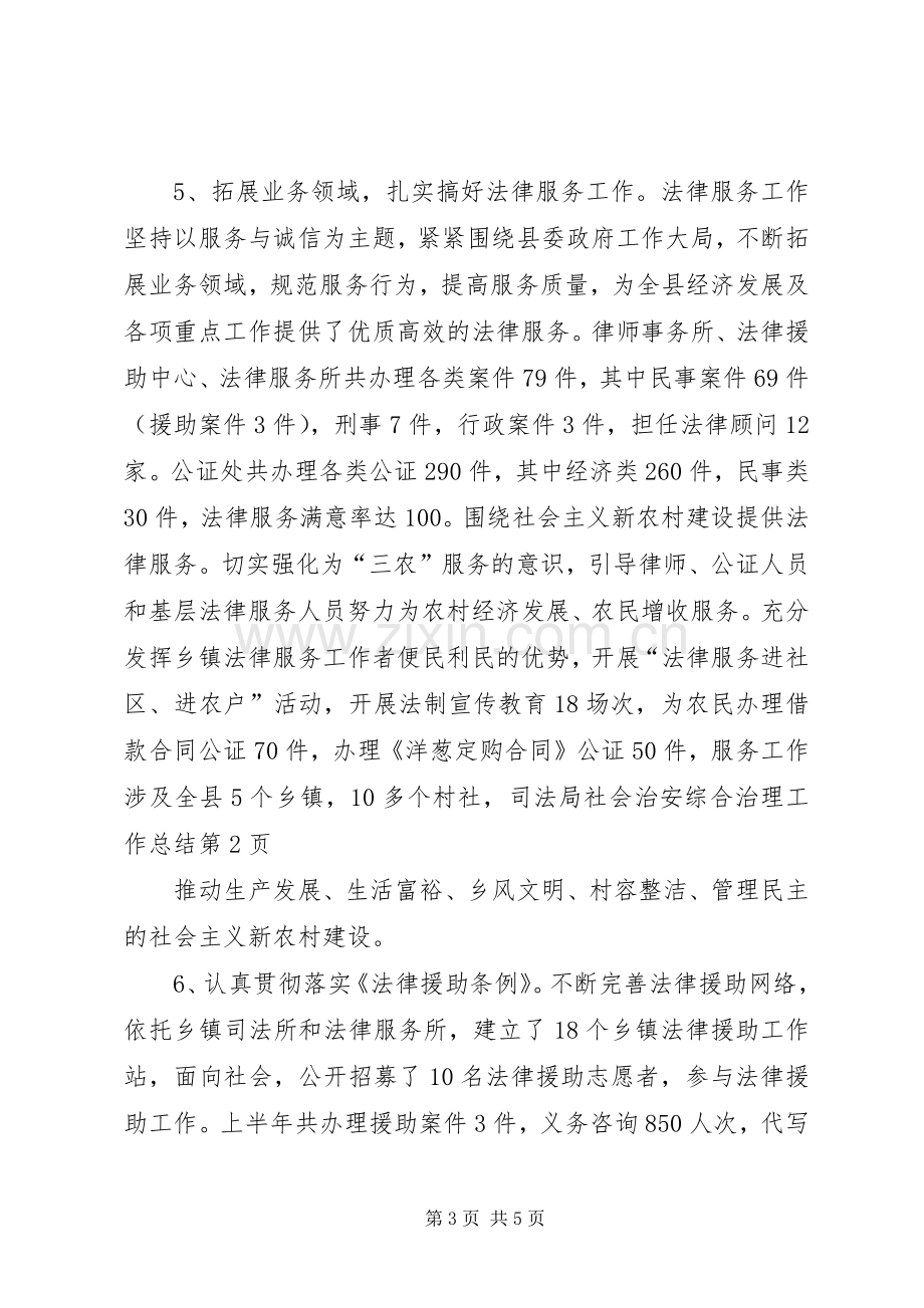 司法局社会治安综合治理工作总结 .docx_第3页