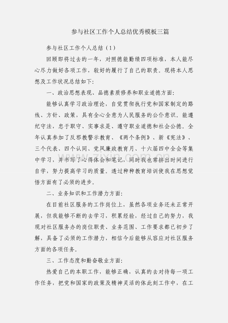 参与社区工作个人总结优秀模板三篇.docx_第1页