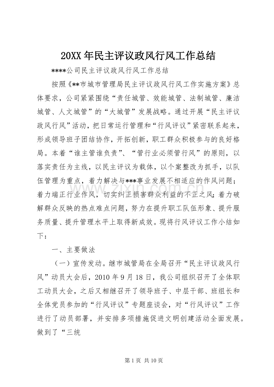 20XX年民主评议政风行风工作总结 .docx_第1页