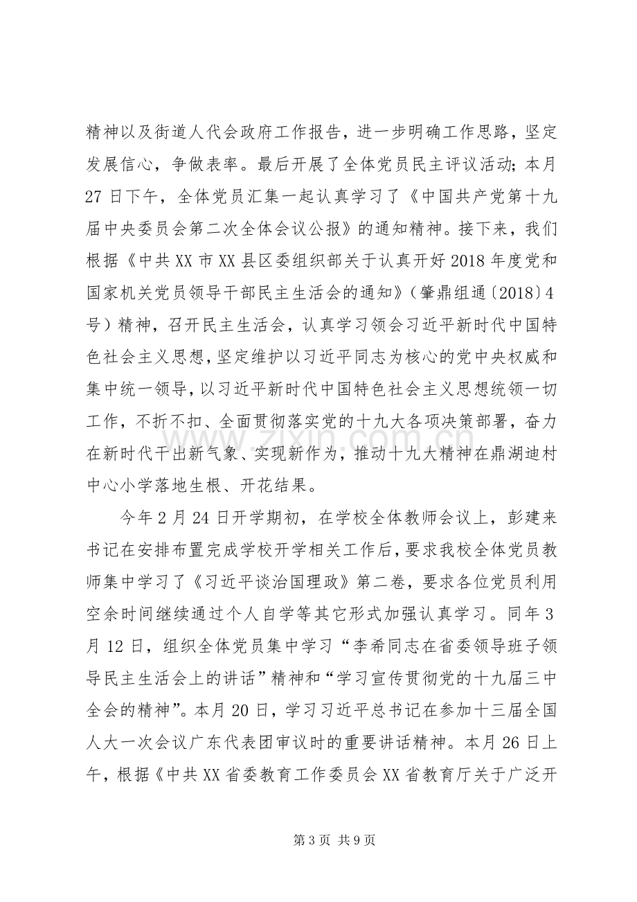 中心小学XX年党支部工作总结 .docx_第3页