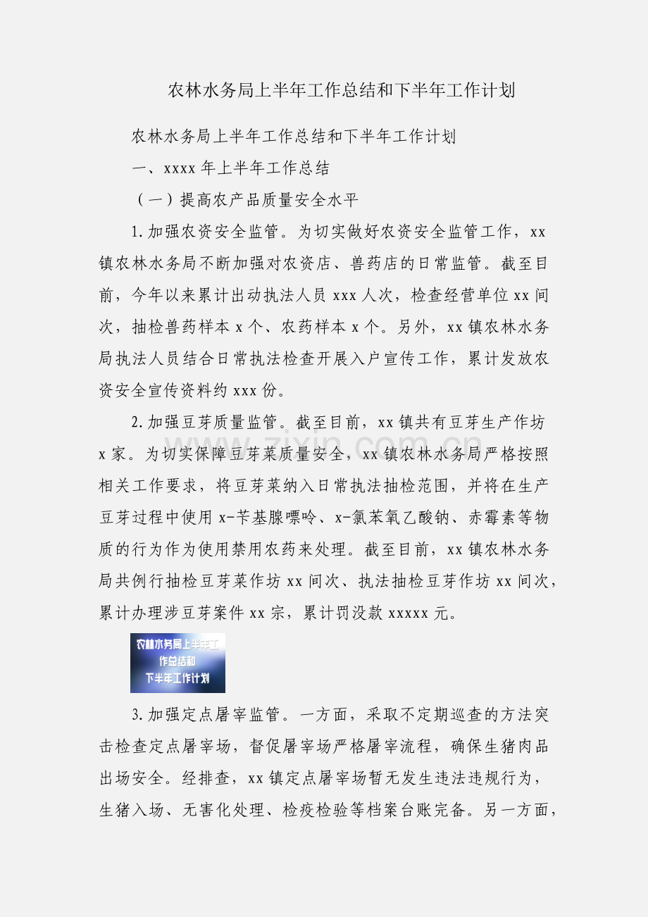 农林水务局上半年工作总结和下半年工作计划.docx_第1页