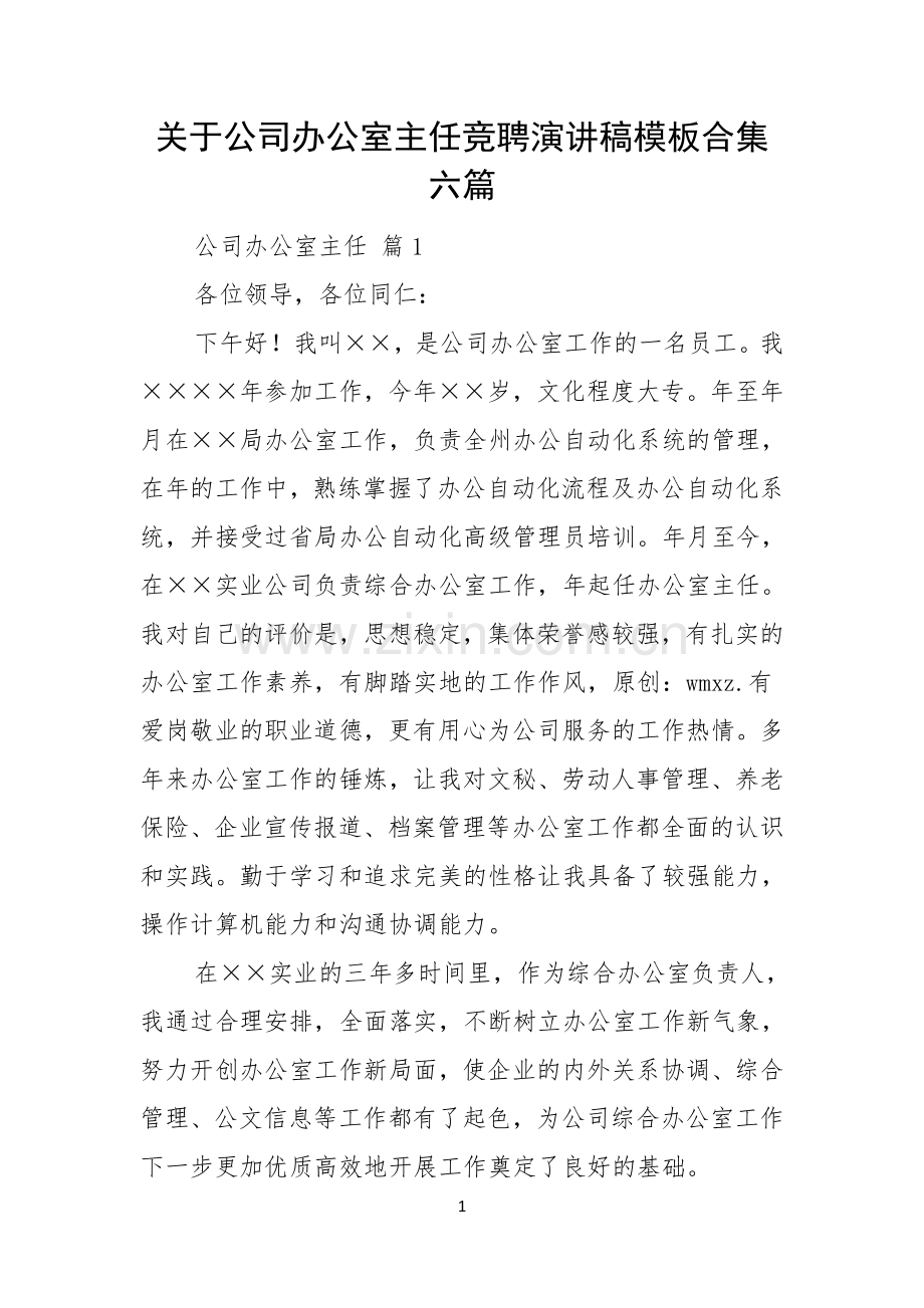 关于公司办公室主任竞聘演讲稿模板合集六篇.docx_第1页