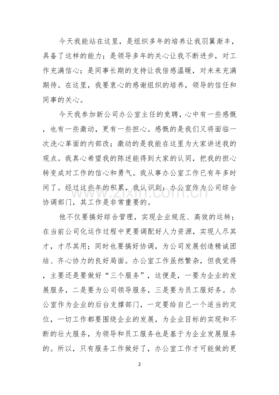 关于公司办公室主任竞聘演讲稿模板合集六篇.docx_第2页