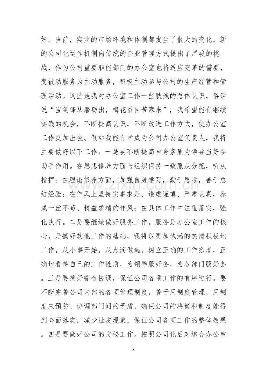 关于公司办公室主任竞聘演讲稿模板合集六篇.docx_第3页