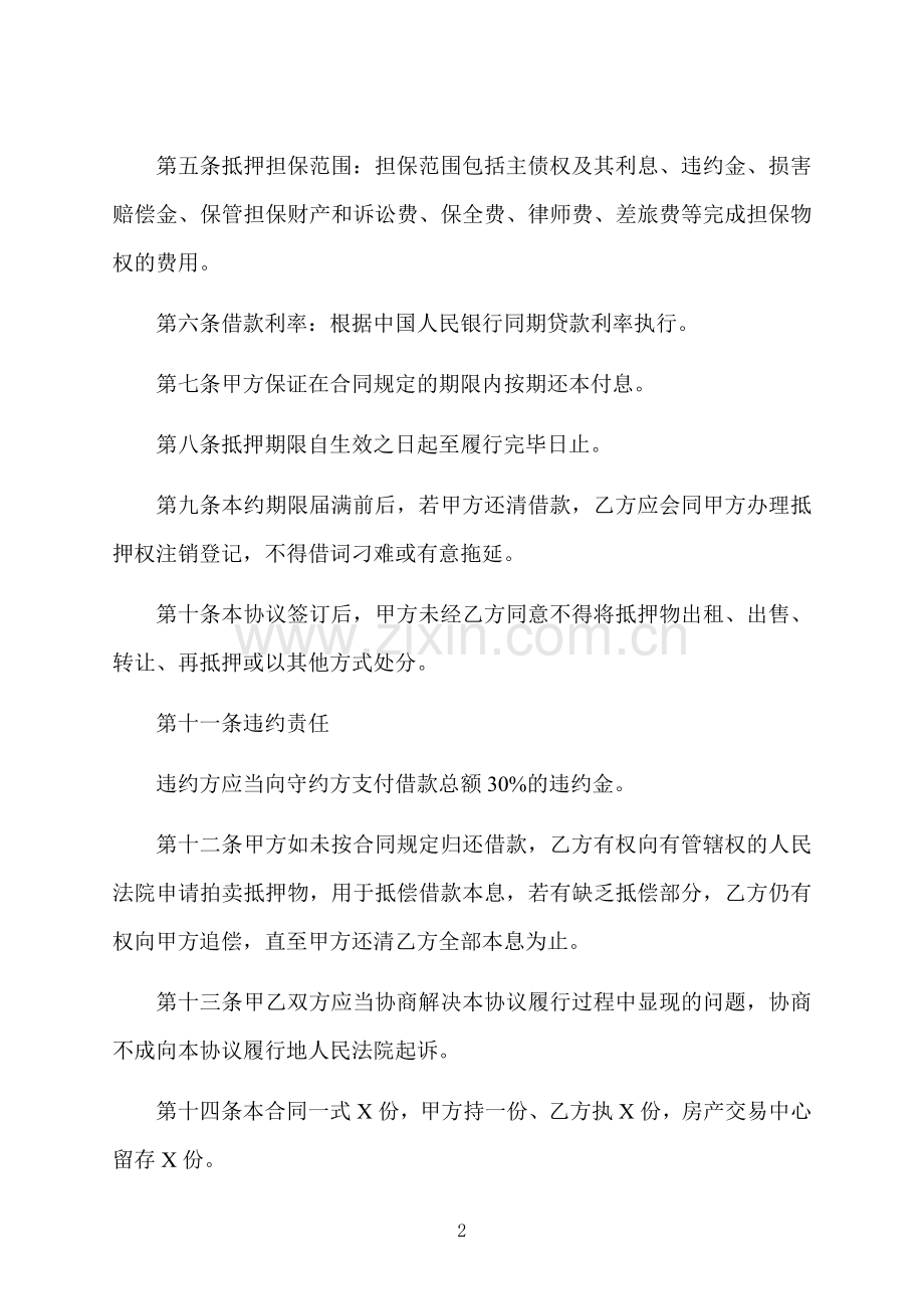 私人房屋抵押借款协议书.docx_第2页