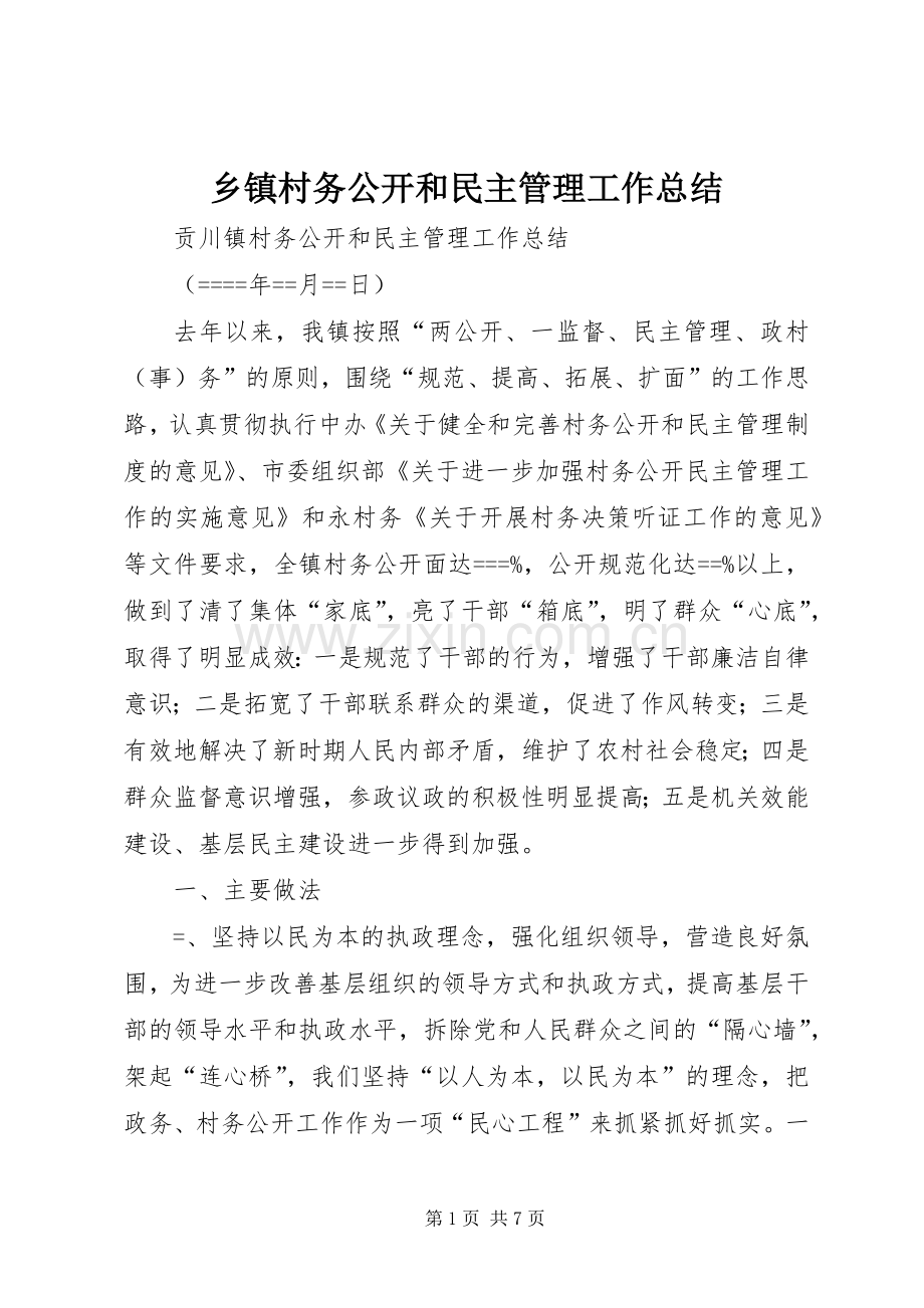 乡镇村务公开和民主管理工作总结 .docx_第1页