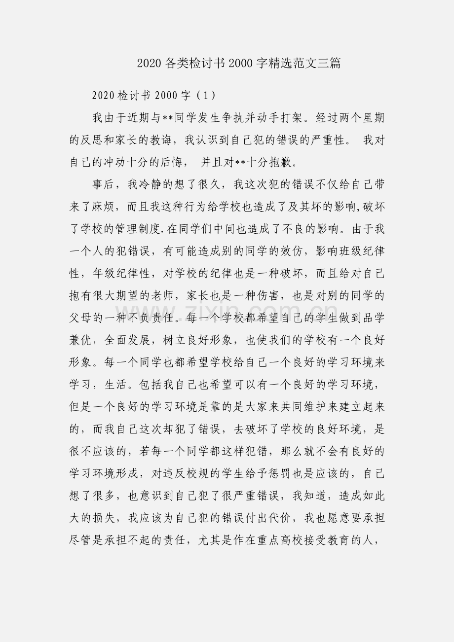 2020各类检讨书2000字范文三篇.docx_第1页