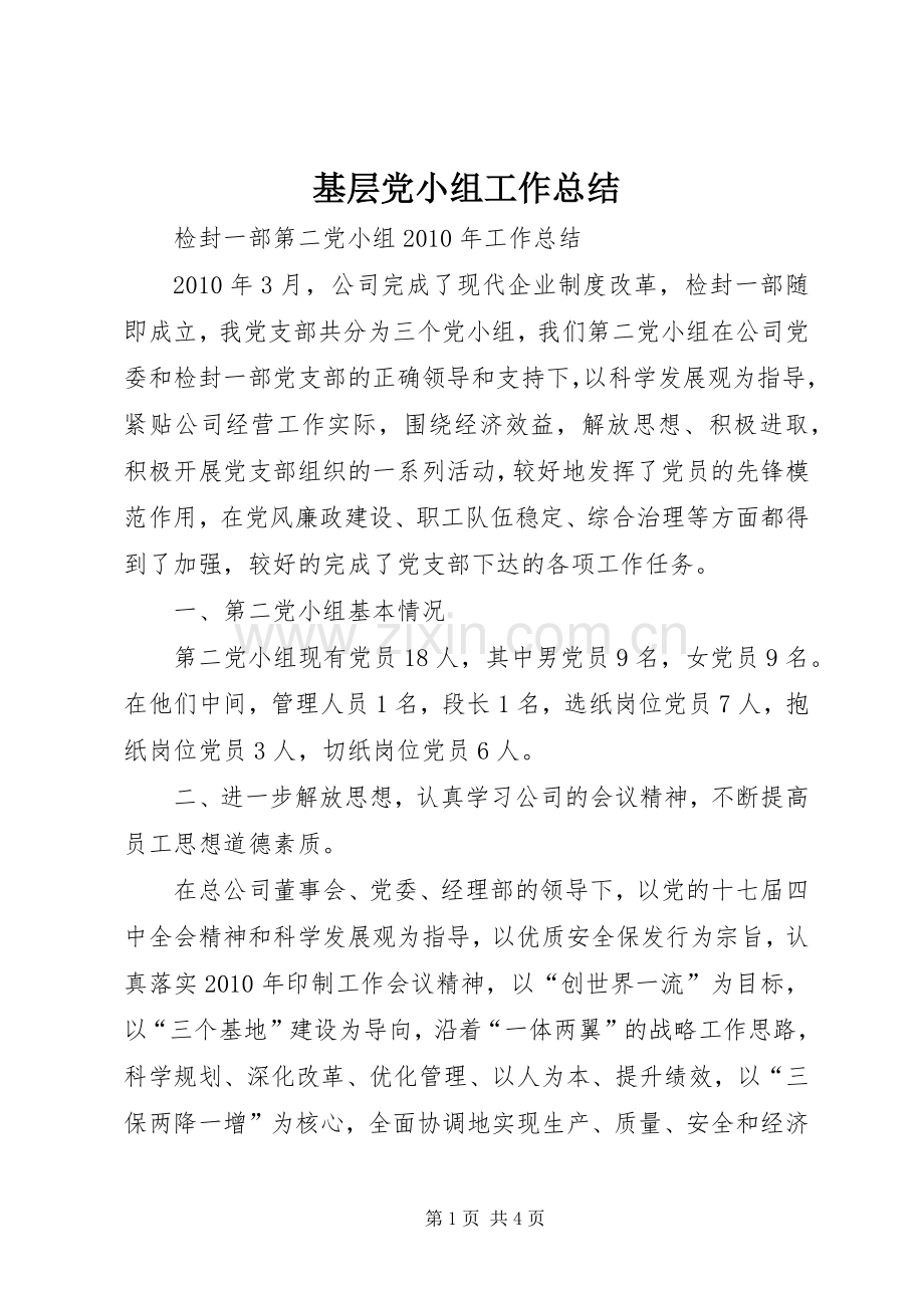 基层党小组工作总结 .docx_第1页