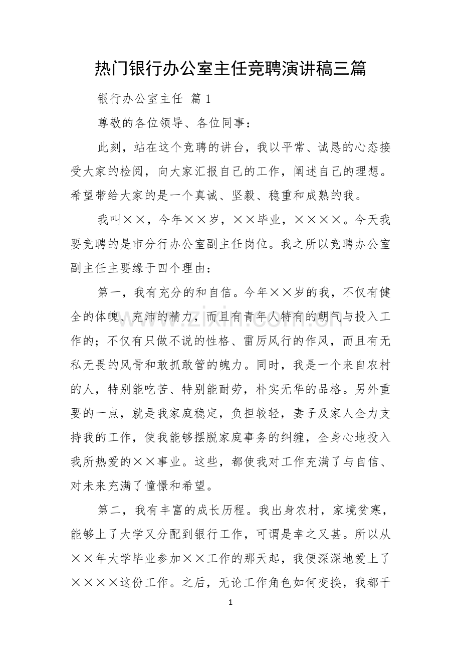 热门银行办公室主任竞聘演讲稿三篇.docx_第1页