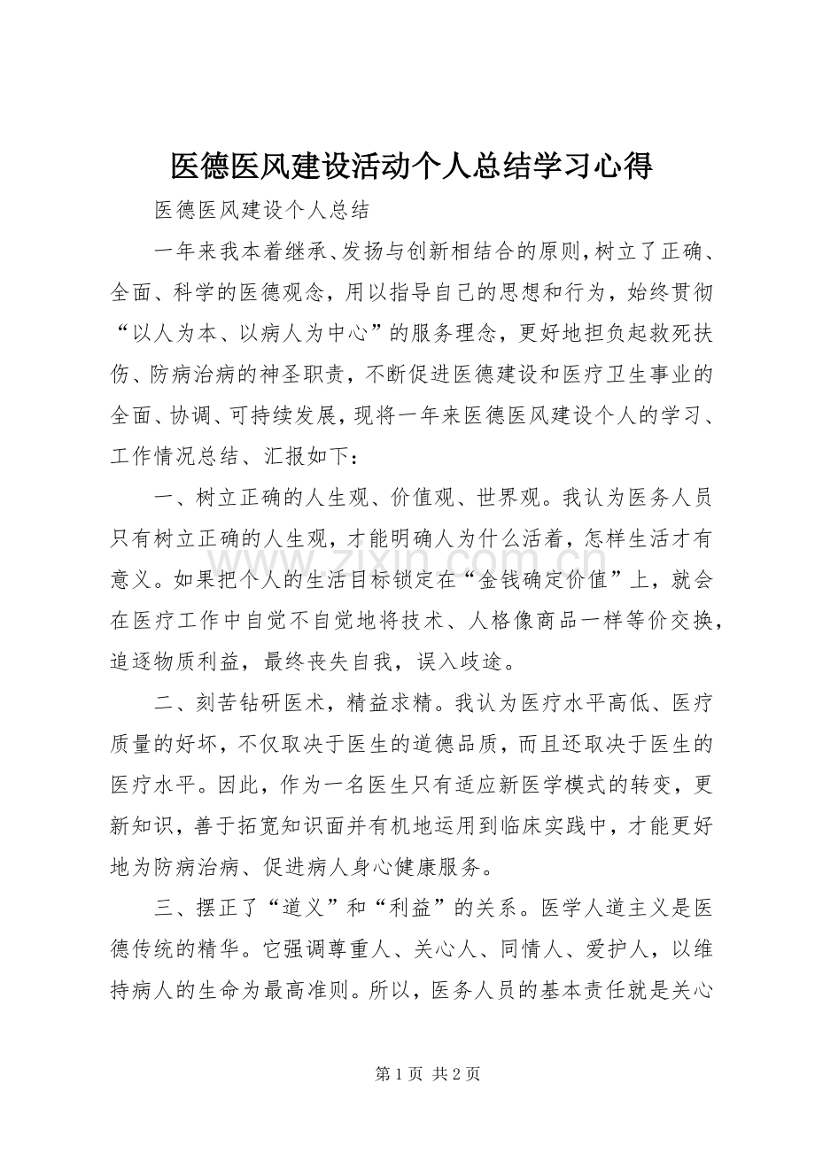 医德医风建设活动个人总结学习心得 .docx_第1页