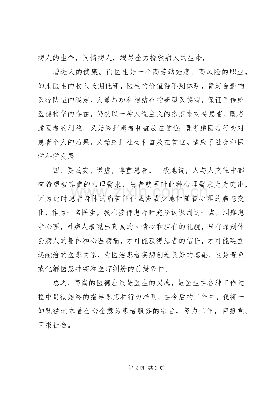 医德医风建设活动个人总结学习心得 .docx_第2页