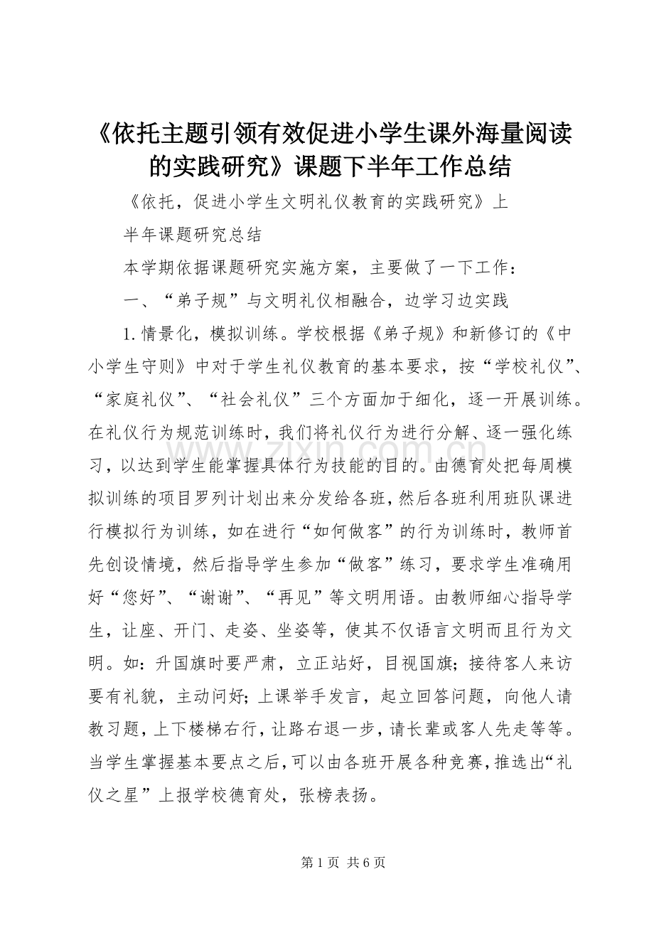 《依托主题引领有效促进小学生课外海量阅读的实践研究》课题下半年工作总结 .docx_第1页