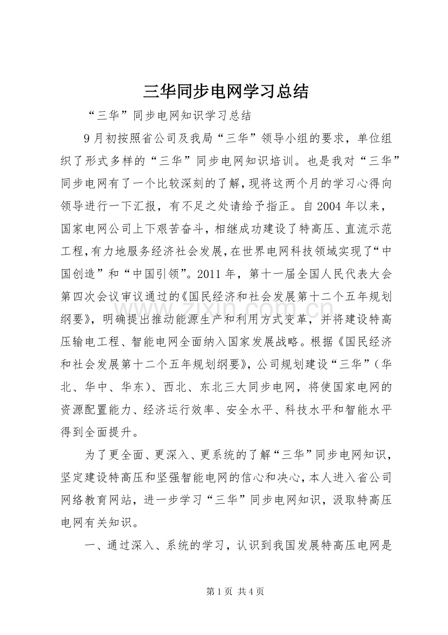 三华同步电网学习总结 .docx_第1页