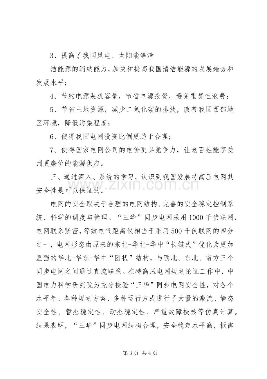 三华同步电网学习总结 .docx_第3页