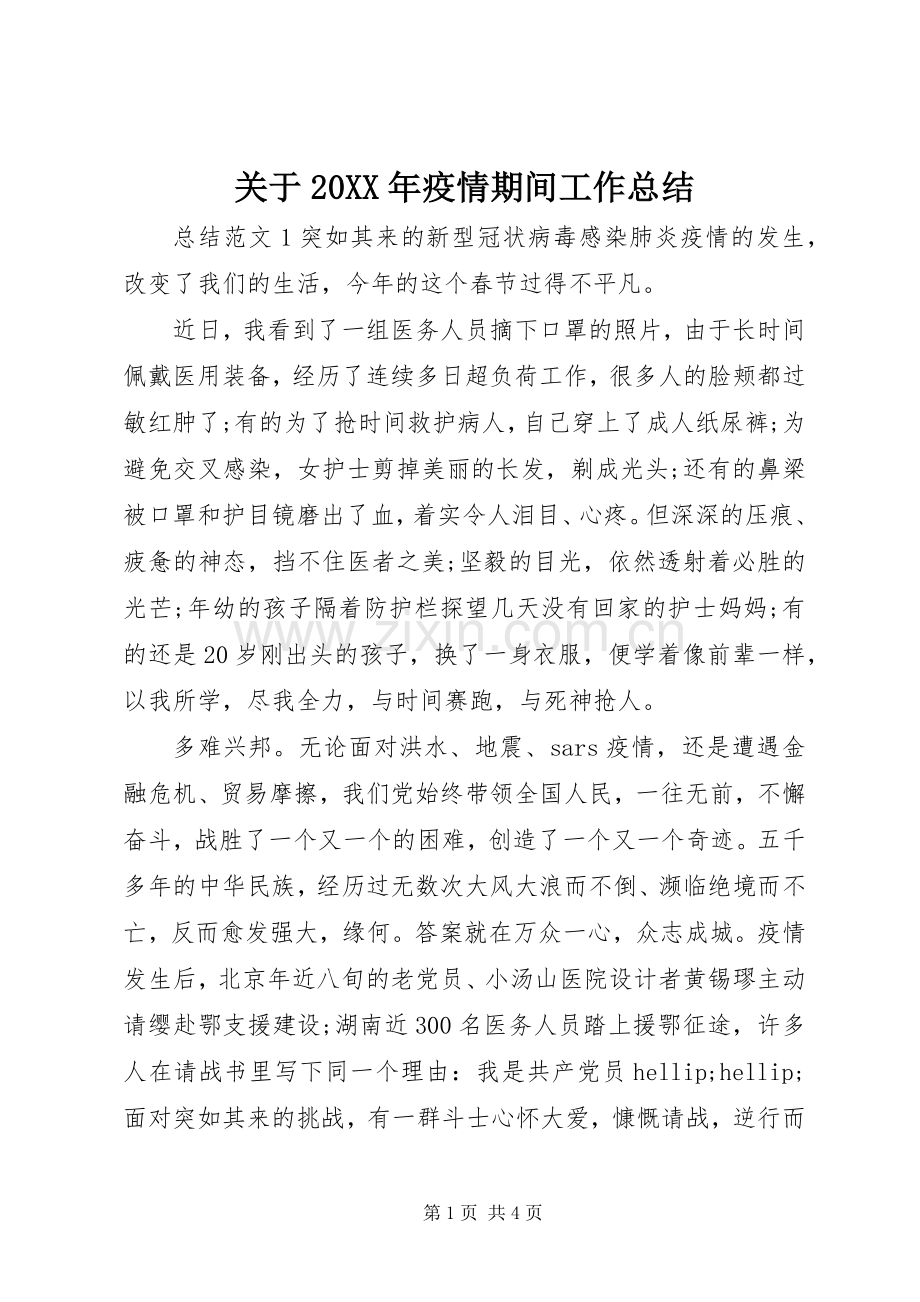 关于20XX年疫情期间工作总结.docx_第1页