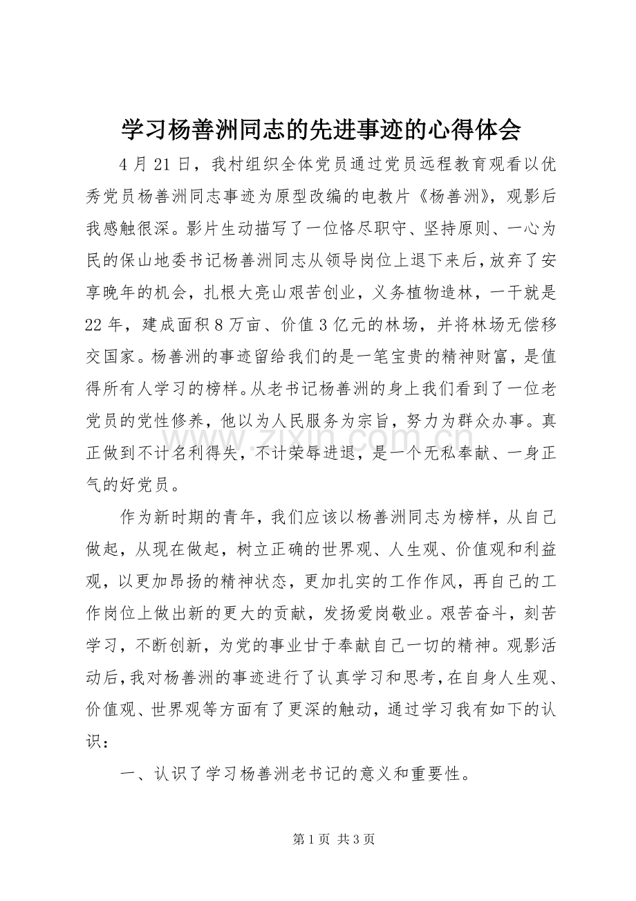 学习杨善洲同志的先进事迹的体会心得.docx_第1页