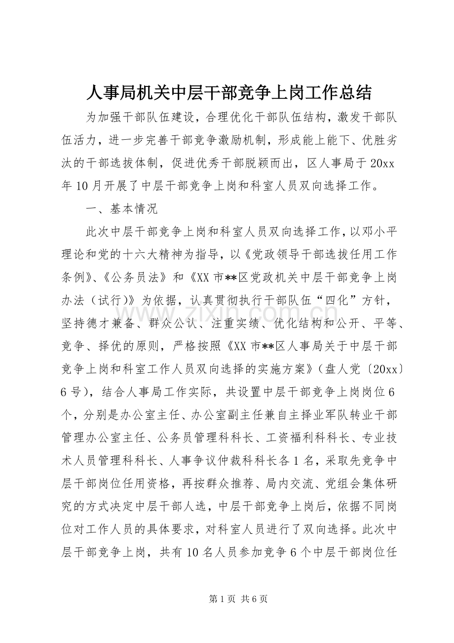 人事局机关中层干部竞争上岗工作总结 .docx_第1页